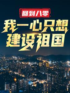 回到八零：我一心只想建设祖国免费阅读，王朝阳张苗苗大结局无弹窗