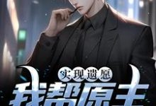 实现遗愿，我帮原主打脸渣女精彩章节阅读(高亦鹏萧锦鱼)免费阅读大结局-红妆文学