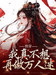 快穿：我真不想再做万人迷免费阅读，星萝大结局无弹窗