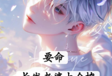 要命!长发老婆太会撩(主角白榆秦遇珩)完结版免费阅读-红妆文学