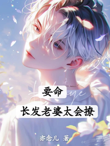 要命！长发老婆太会撩（主角白榆秦遇珩）完结版免费阅读
