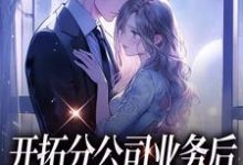 精彩章节阅读开拓分公司业务后,我被霸总坑走了(沈沐颜秦宴洲)免费小说在线看-红妆文学