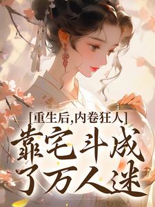 重生后，内卷狂人靠宅斗成了万人迷免费阅读(沈薇燕王)小说免费读最新章节