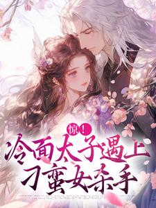 惊！冷面太子遇上刁蛮女杀手精彩章节阅读(宋窈南宫燚)免费阅读大结局