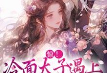 惊!冷面太子遇上刁蛮女杀手(主角宋窈南宫燚)完结版免费阅读-红妆文学