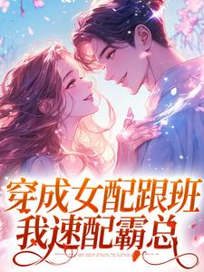 方黎傅行洲最新章节穿成女配跟班，我速配霸总免费阅读
