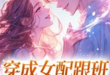 穿成女配跟班,我速配霸总(方黎傅行洲)最新章节免费在线阅读-红妆文学