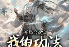 精彩章节阅读李蒙开局合欢宗小说(李蒙)免费小说在线看-红妆文学