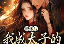 姜浓周玄绎小说免费阅读,姜浓周玄绎大结局无弹窗-红妆文学
