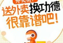 杨东最新章节外卖员！送外卖换功德很靠谱吧！免费阅读-红妆文学
