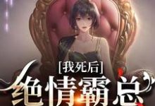 我死后，绝情霸总痛哭流涕（容云衍沈棠）最新章节在线阅读-红妆文学