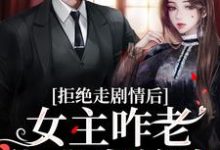 完结版心机校花是渣了大佬们的白月光在哪免费看,颜诺秦淮小说在线阅读-红妆文学