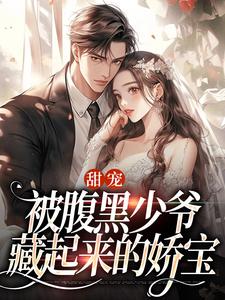 甜宠：被腹黑少爷藏起来的娇宝大结局，沈初棠时承煜小说无广告阅读