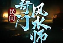 民间奇门风水师最新章节民间奇门风水师在线阅读-红妆文学