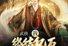 武侠：我，终结亿万天骄的神话精彩章节在线免费阅读（萧别离）-红妆文学