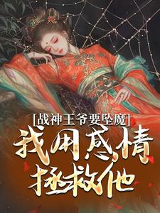 跪求主角是苏婉清陆少卿的小说书名叫什么