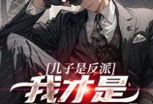 儿子是反派？我才是终极恶人大结局，杨天明小说无广告阅读-红妆文学