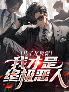 儿子是反派？我才是终极恶人大结局，杨天明小说无广告阅读