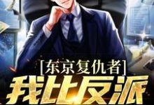 东京复仇者：我比反派还要狠（藤井树）完结版免费阅读-红妆文学