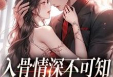 入骨情深不可知，雀鸟难逃金笼小说资源求分享，入骨情深不可知，雀鸟难逃金笼冷逸枭沐倾颜在线阅读-红妆文学