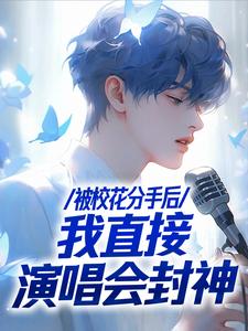 被校花分手后，我直接演唱会封神精彩章节阅读(苏灿)免费阅读大结局