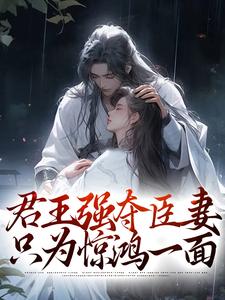 君王强夺臣妻，只为惊鸿一面（陆妧夕尉迟璟）最新章节免费阅读