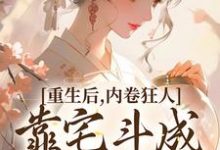 重生后,内卷狂人靠宅斗成了万人迷大结局,沈薇燕王小说无广告阅读-红妆文学
