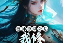 被师尊刺死后，我修无情道成神大结局，虞昭周今越小说无广告阅读-红妆文学