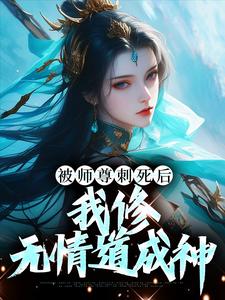 被师尊刺死后，我修无情道成神免费阅读(虞昭周今越)小说免费读最新章节