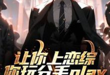 让你上恋综，你玩分手play大结局，陈漾李蜜小说无广告阅读-红妆文学