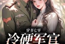穿书七零:冷硬军官别太宠(江念秦三野)最新章节免费在线阅读-红妆文学