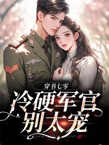 穿书七零：冷硬军官别太宠（江念秦三野）最新章节免费在线阅读