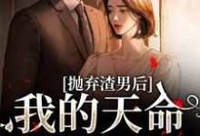 主角是沈星漫周京臣的小说抛弃渣男后,我的天命姻缘来了在哪免费看-红妆文学