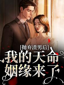 主角是沈星漫周京臣的小说抛弃渣男后，我的天命姻缘来了在哪免费看