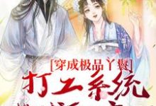 穿成极品丫鬟,打工系统带我躺赢了(罗珍娘燕云廷)完结版免费阅读-红妆文学