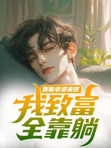 智能老婆来袭，我致富全靠躺精彩章节阅读(苏富夏李紫苏)免费阅读大结局