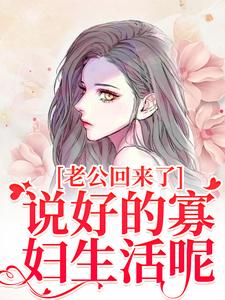 小说老公回来了？说好的寡妇生活呢！主角林云青陆长东免费阅读