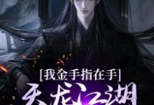 我金手指在手，天龙江湖轻松拿捏免费阅读(曹昆刀白凤)小说免费读最新章节-红妆文学