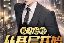 跪求主角是苏绵绵的小说书名叫什么-红妆文学