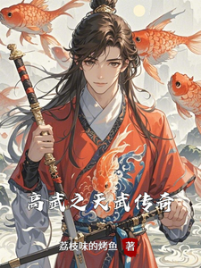 高武之天武传奇免费阅读(沈焚)小说免费读最新章节