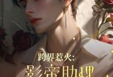 跨界惹火:影帝助理要继承家业了(苏绵绵)完结版免费阅读-红妆文学
