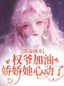 顾衍泽苏辞心小说的结局在哪可以看，致命诱宠：权爷加油，娇娇她心动了免费阅读完结版