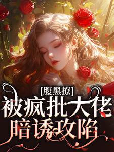 跪求主角是纪清欢谢则聿的小说书名叫什么