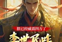 李承乾小说的结局在哪可以看，大唐：隐忍二十二年，陛下杀疯了免费阅读完结版-红妆文学