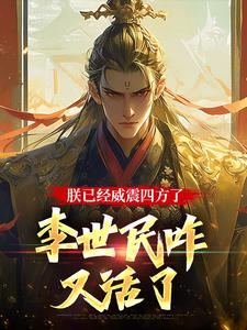 李承乾小说的结局在哪可以看，大唐：隐忍二十二年，陛下杀疯了免费阅读完结版