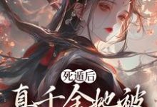 死遁后，真千金她被权臣虐成渣（主角宿窈周道叙）完结版免费阅读-红妆文学