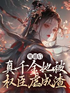 死遁后，真千金她被权臣虐成渣最新章节死遁后，真千金她被权臣虐成渣在线阅读
