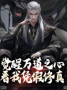 觉醒万道之心，看我凭假修真（主角沈明）完结版免费阅读