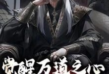 完结版觉醒万道之心，看我凭假修真在哪免费看，沈明小说在线阅读-红妆文学