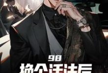 98:换个活法后我的人生赢麻了在线看，景云辉韩雪莹小说大结局在哪免费看-红妆文学